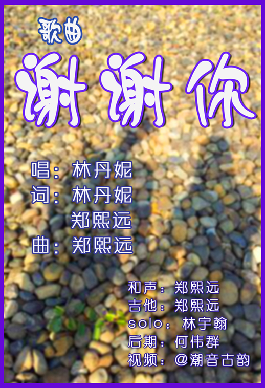 谢谢你