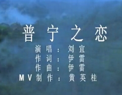 普宁之恋 MV
