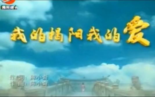 我的揭阳我的爱 (2013新版MV)